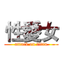 性愛女 (attack on titan)