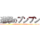 進撃のブンブン (attack on bunbun)