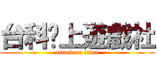 台科桌上遊戲社 (attack on titan)