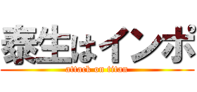 泰生はインポ (attack on titan)