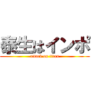泰生はインポ (attack on titan)
