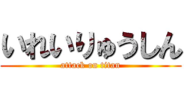 いれいりゅうしん (attack on titan)