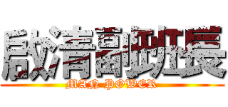 啟清副班長 (MAN POWER)