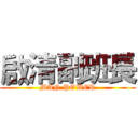 啟清副班長 (MAN POWER)