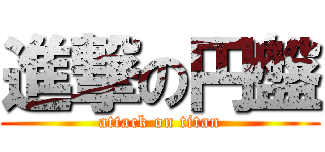 進撃の円盤 (attack on titan)