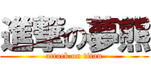 進撃の夢熊 (attack on titan)