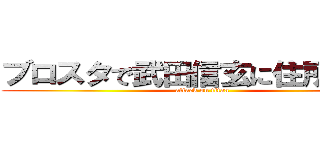 ブロスタで武田信玄に住所教えた (attack on titan)