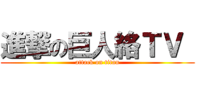 進撃の巨人絡ＴＶ  (attack on titan)