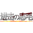 进击の志毛 (attack on titan)