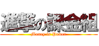 進撃の課金組 (Money is Power)