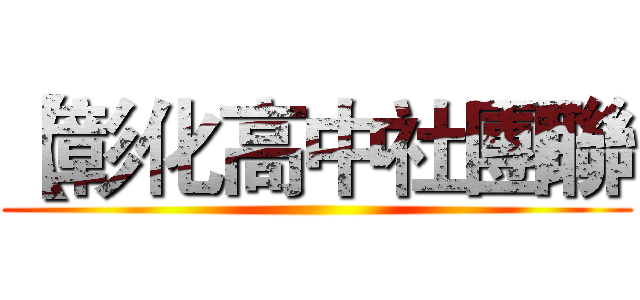 【彰化高中社團聯 ()