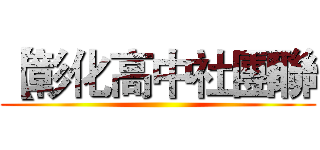 【彰化高中社團聯 ()