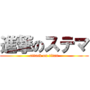 進撃のステマ (attack on titan)