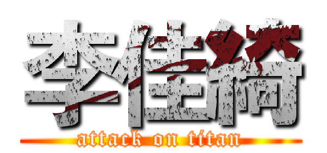李佳綺 (attack on titan)