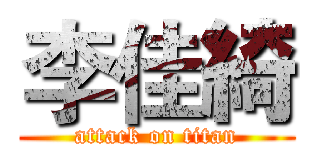 李佳綺 (attack on titan)