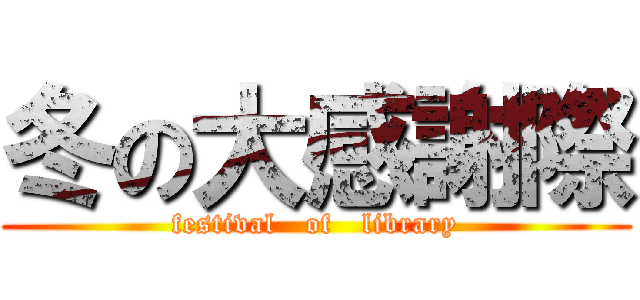 冬の大感謝際 (festival   of   library)