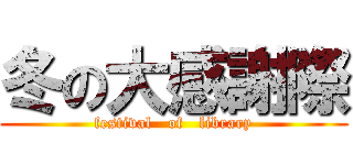 冬の大感謝際 (festival   of   library)