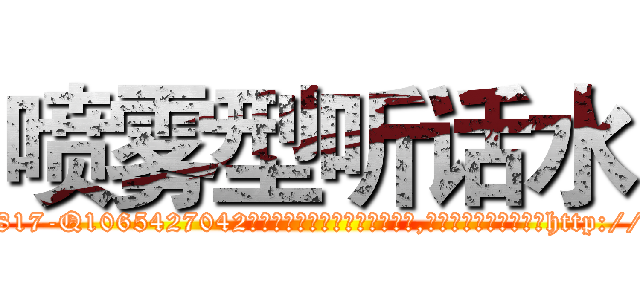 喷雾型听话水 (喷雾型听话水【电-151x68344x817-Q1065427042元吉药业】我们做的是长期生意,靠的是老客户长期支持http://sngk.net/TzVNAA

参考消息网我们做的是长期生意,靠的是老客户长期支持也许我们早该意识到，就连鲍勃·霍斯金斯（金球奖戏剧类电影男主角 
)