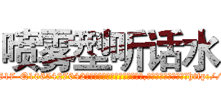 喷雾型听话水 (喷雾型听话水【电-151x68344x817-Q1065427042元吉药业】我们做的是长期生意,靠的是老客户长期支持http://sngk.net/TzVNAA

参考消息网我们做的是长期生意,靠的是老客户长期支持也许我们早该意识到，就连鲍勃·霍斯金斯（金球奖戏剧类电影男主角 
)