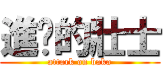 進擊的壯士 (attack on baka)