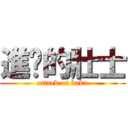 進擊的壯士 (attack on baka)