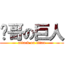 煒哥の巨人 (attack on titan)