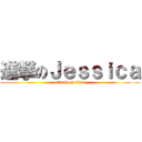 進撃のＪｅｓｓｉｃａ (attack on titan)