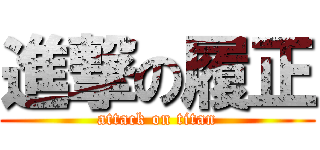 進撃の履正 (attack on titan)