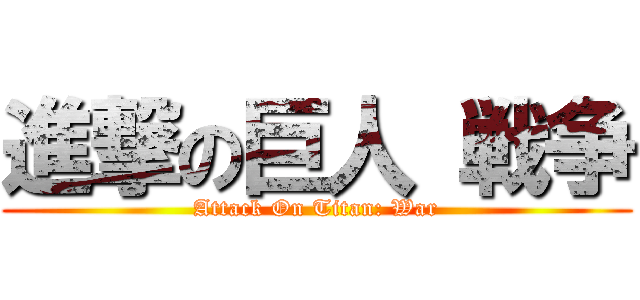 進撃の巨人 戦争 (Attack On Titan: War)