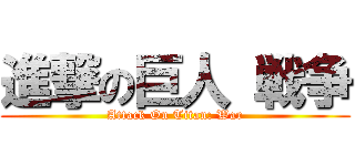 進撃の巨人 戦争 (Attack On Titan: War)