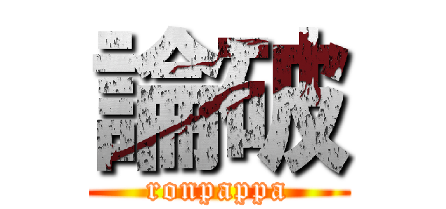 論破 (ronpappa)