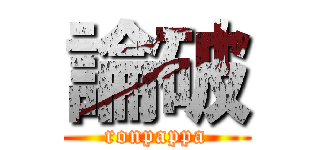 論破 (ronpappa)