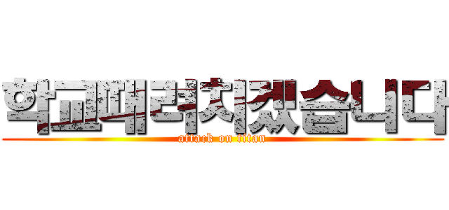 학교때려치겠습니다 (attack on titan)