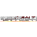 학교때려치겠습니다 (attack on titan)