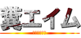 糞エイム (凸れ凸れ凸れ)