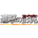 進撃の彭克 (attack on titan)