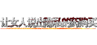 让女人说出隐私的药购买 (让女人说出隐私的药购买【电.话156x1318x7580-Q1991936399鑫宏药业】我们做的是长期生意,靠的是老客户长期支持
参考消息网2月20日报道 韩媒称，“剩女多、离婚率高的城市，房价一定会上涨。”这是中国经济学家金岩石2016年12月参加在上海举行的房地产相关论坛时说的话。
)