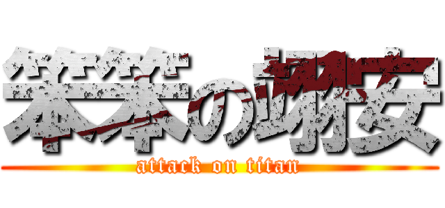 笨笨の翊安 (attack on titan)
