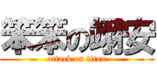 笨笨の翊安 (attack on titan)