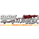 笨笨の翊安 (attack on titan)