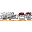 進撃の色老 (attack on Vekham)