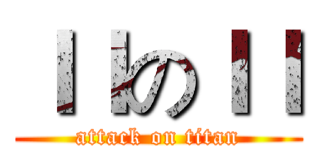 ｌｌのｌｌ (attack on titan)