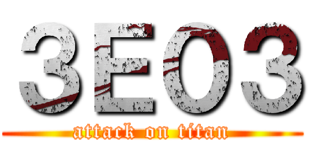 ３Ｅ０３ (attack on titan)