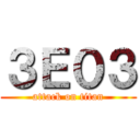 ３Ｅ０３ (attack on titan)