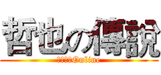 哲也の傳說 (勇者傳說Online)