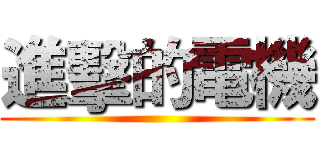 進擊的電機 ()