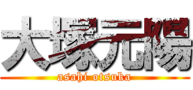 大塚元陽 (asahi otsuka)