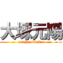 大塚元陽 (asahi otsuka)