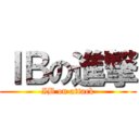 ＩＢの進撃 ( IB on attack )