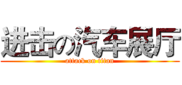 进击の汽车展厅 (attack on titan)